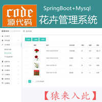 【猿来入此】优秀学员作品：SpringBoot+Mysql鲜花花卉管理系统源码+运行视频教程